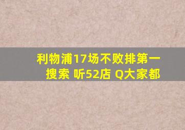 利物浦17场不败排第一 搜索 听52店 Q大家都